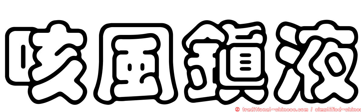 咳風鎮液