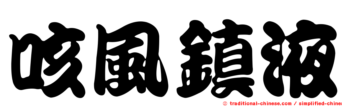 咳風鎮液