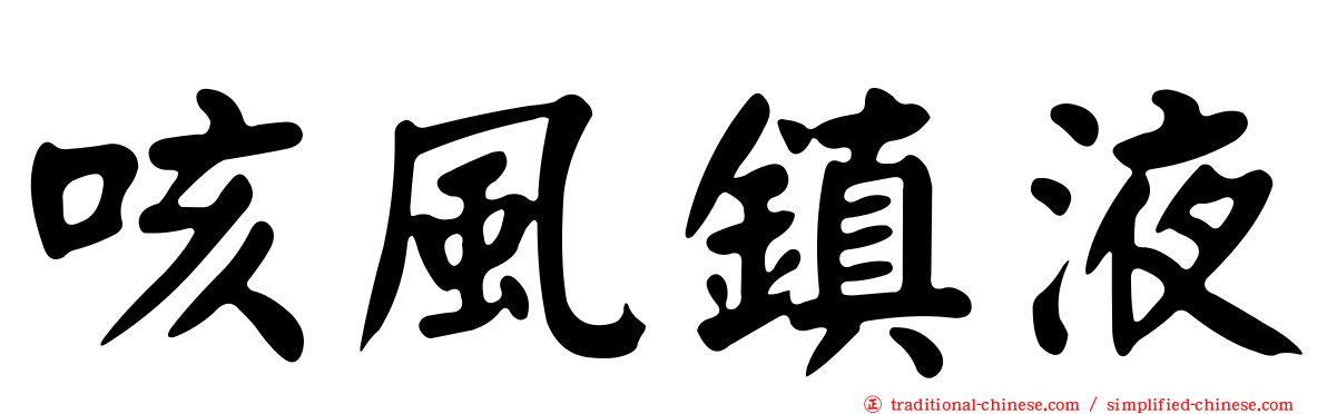 咳風鎮液