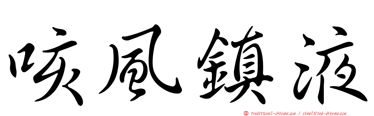 咳風鎮液