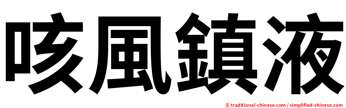 咳風鎮液
