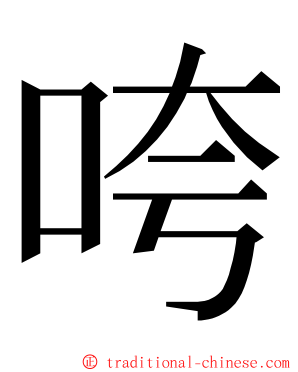 咵 ming font
