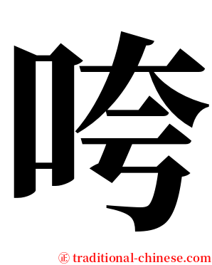咵 serif font
