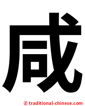 咸