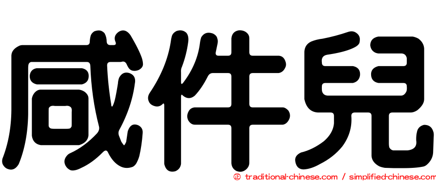 咸件兒