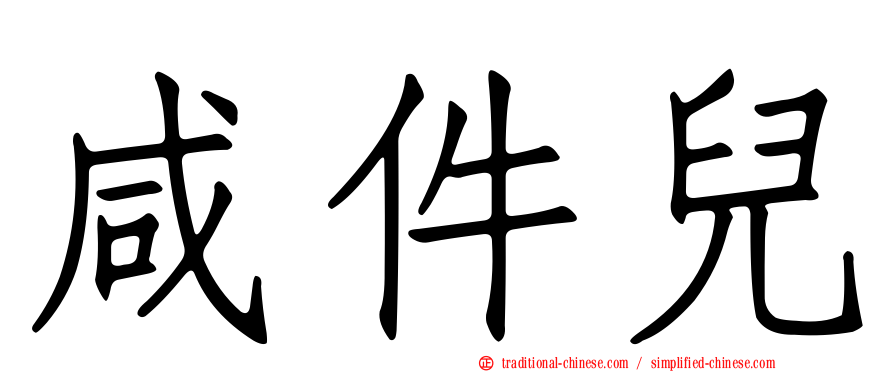 咸件兒
