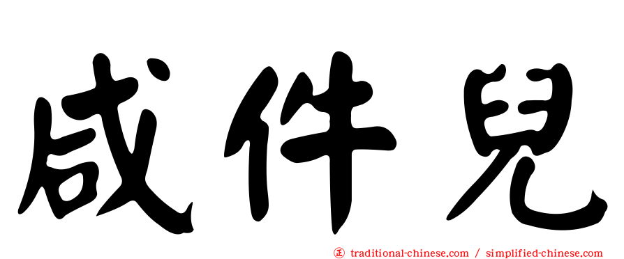 咸件兒