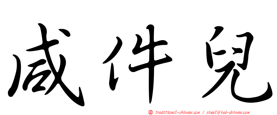 咸件兒