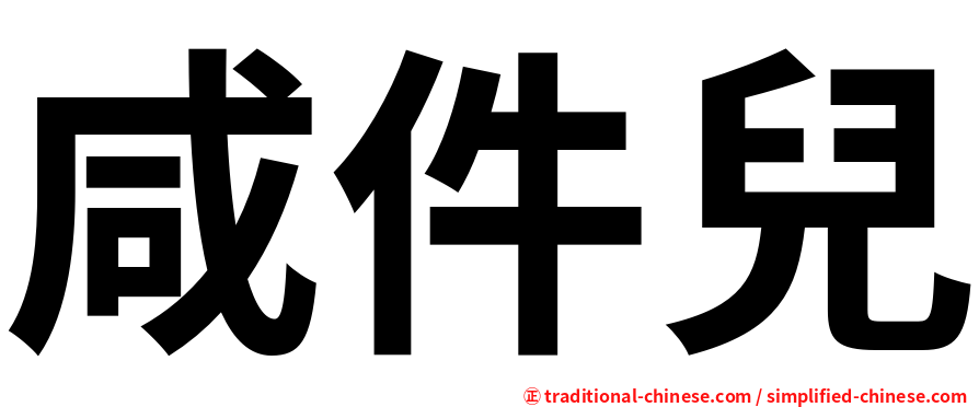 咸件兒