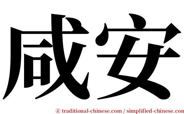 咸安 serif font