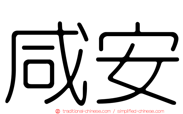 咸安