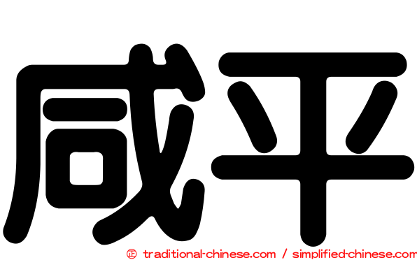 咸平