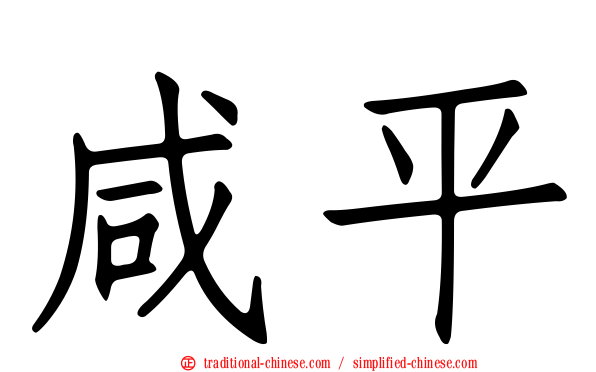 咸平