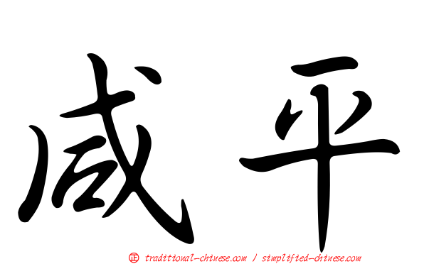 咸平