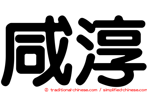 咸淳