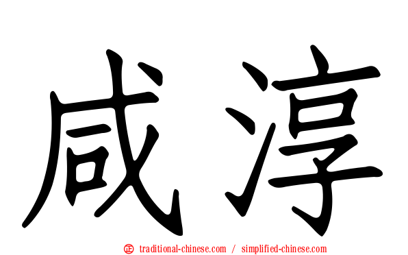 咸淳