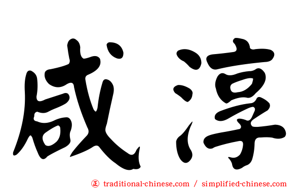 咸淳