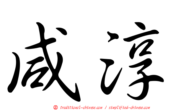 咸淳