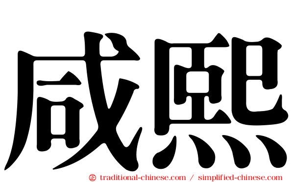 咸熙