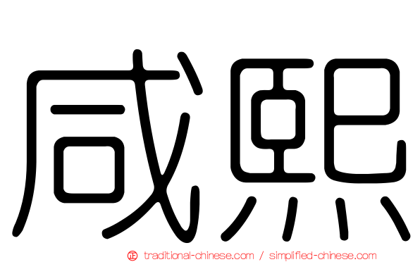 咸熙