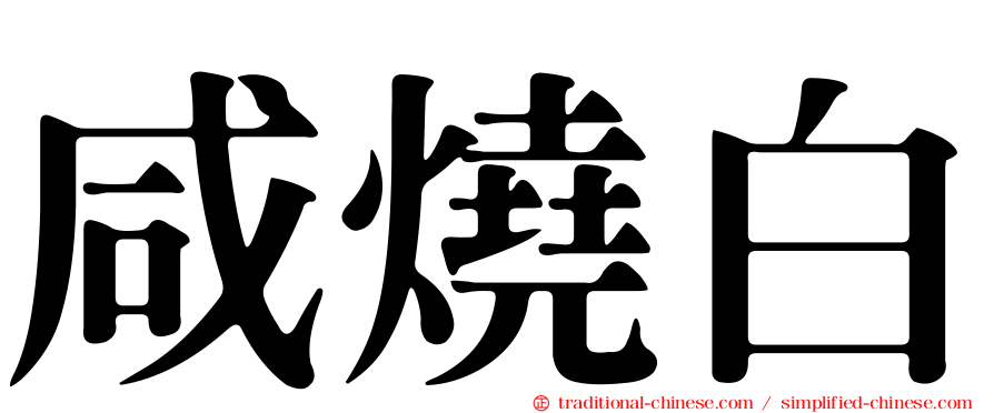 咸燒白
