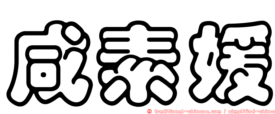 咸素媛