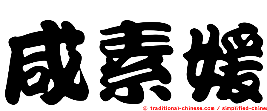 咸素媛
