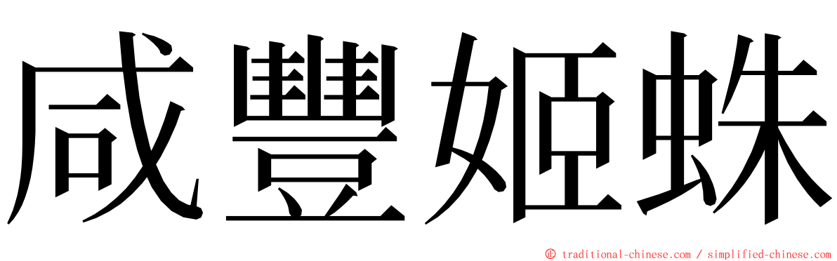 咸豐姬蛛 ming font