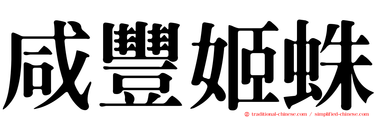 咸豐姬蛛