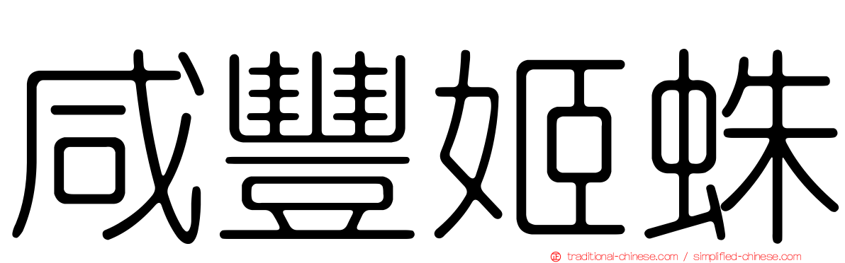 咸豐姬蛛