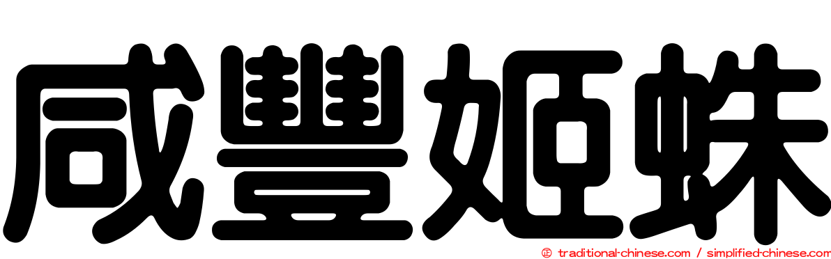 咸豐姬蛛