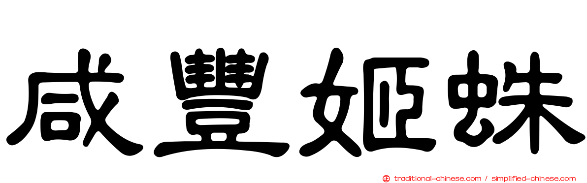咸豐姬蛛