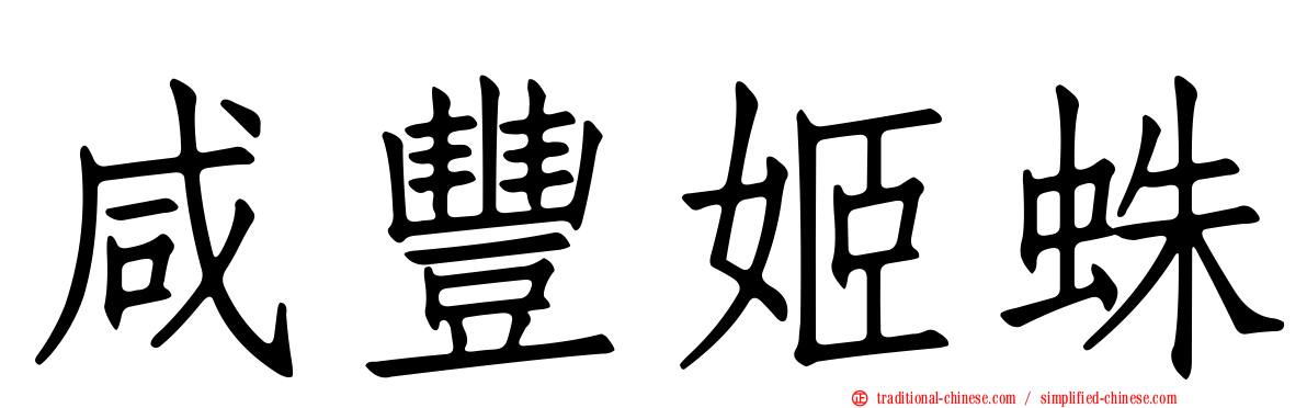 咸豐姬蛛