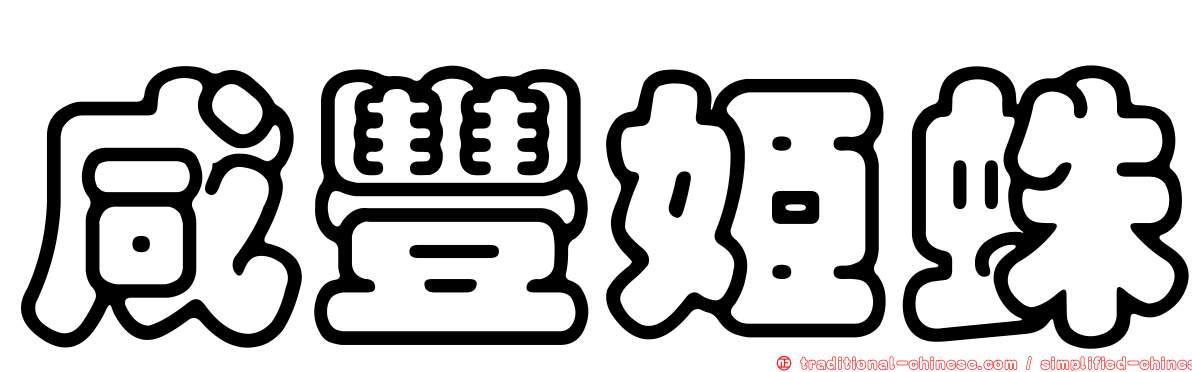 咸豐姬蛛