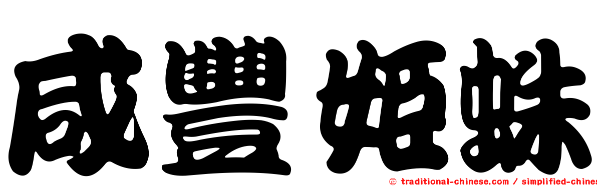 咸豐姬蛛