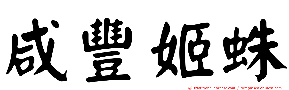 咸豐姬蛛
