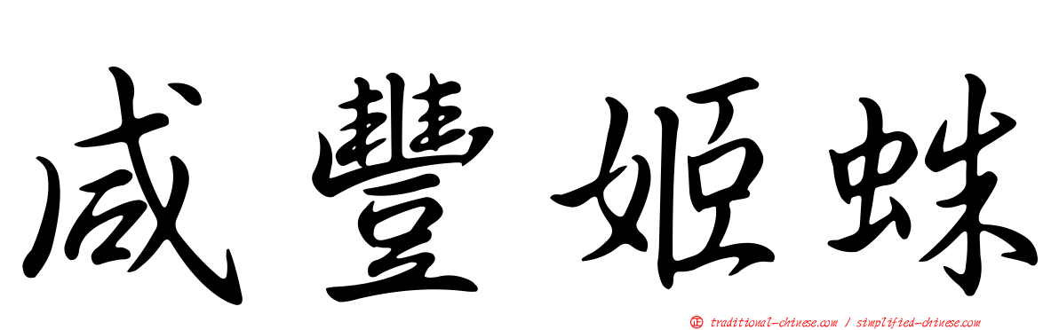 咸豐姬蛛