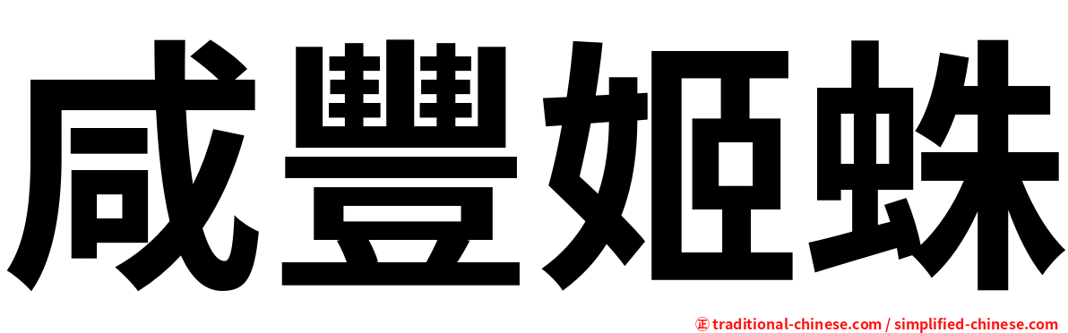 咸豐姬蛛