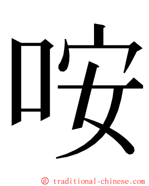 咹 ming font