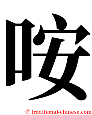 咹 serif font