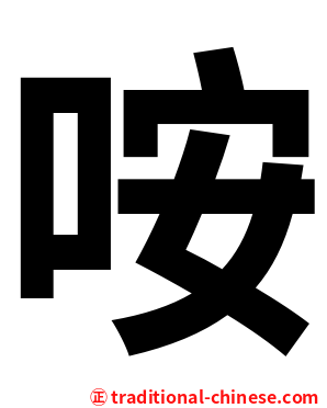 咹