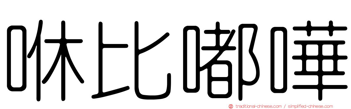 咻比嘟嘩
