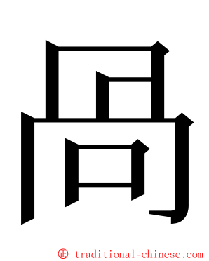 咼 ming font