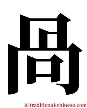 咼 serif font