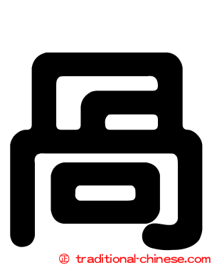 咼