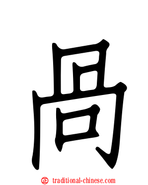 咼