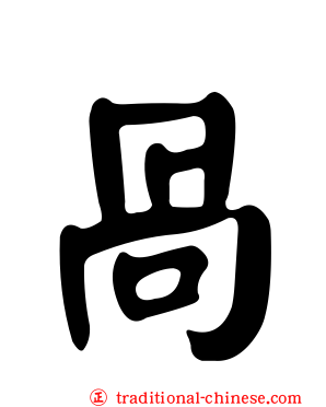 咼