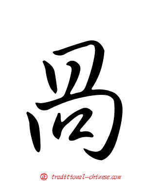咼