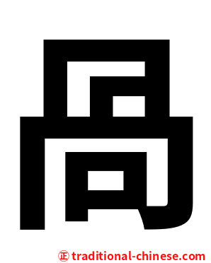 咼