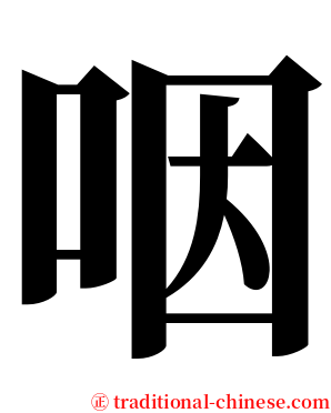 咽 serif font